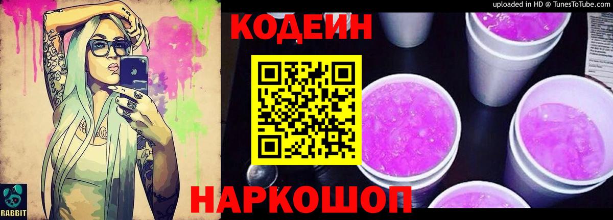 Кодеин напиток Lean (лин)  Вход с VPN  Десногорск 