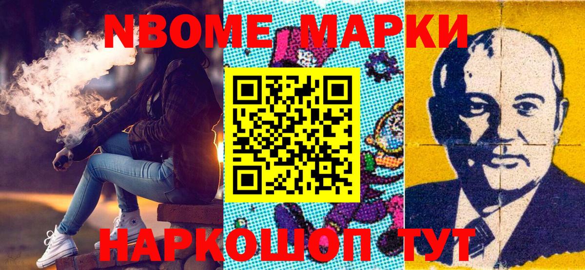 Марки N-bome 1,8мг Десногорск